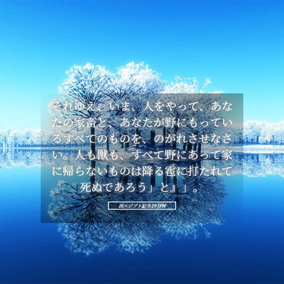 Picture 05 - 出エジプト記 9:19 JPN - それゆえ、いま、人をやって、あな - Bible Verse Picture