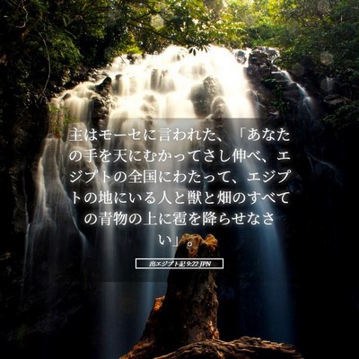 Picture 05 - 出エジプト記 9:22 JPN - 主はモーセに言われた、「あなたの - Bible Verse Picture
