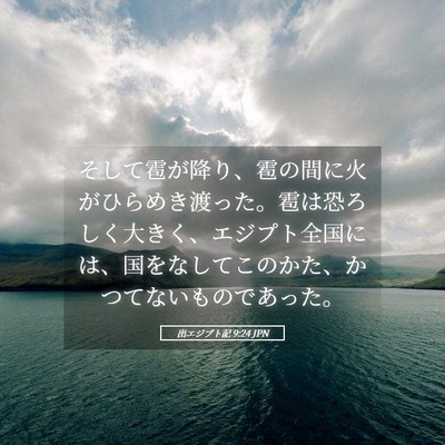 Picture 05 - 出エジプト記 9:24 JPN - そして雹が降り、雹の間に火がひら - Bible Verse Picture