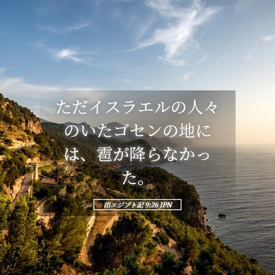 Picture 05 - 出エジプト記 9:26 JPN - ただイスラエルの人々のいたゴセン - Bible Verse Picture
