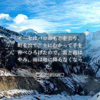 Picture 05 - 出エジプト記 9:33 JPN - モーセはパロのもとを去り、町を出 - Bible Verse Picture