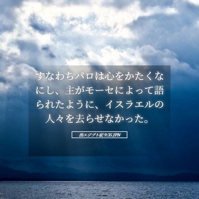 Picture 05 - 出エジプト記 9:35 JPN - すなわちパロは心をかたくなにし、 - Bible Verse Picture
