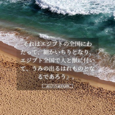 Picture 05 - 出エジプト記 9:9 JPN - それはエジプトの全国にわたって、 - Bible Verse Picture