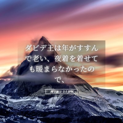 Picture 05 - 列王紀上 1:1 JPN - ダビデ王は年がすすんで老い、夜着 - Bible Verse Picture
