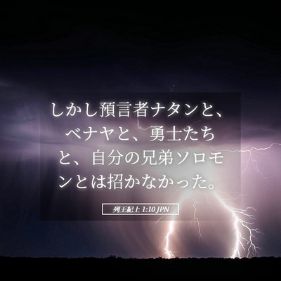 Picture 05 - 列王紀上 1:10 JPN - しかし預言者ナタンと、ベナヤと、 - Bible Verse Picture