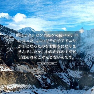 Picture 05 - 列王紀上 1:11 JPN - 時にナタンはソロモンの母バテシバ - Bible Verse Picture