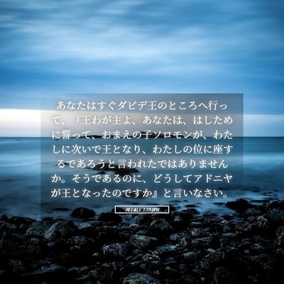 Picture 05 - 列王紀上 1:13 JPN - あなたはすぐダビデ王のところへ行 - Bible Verse Picture