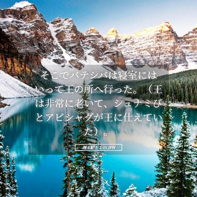 Picture 05 - 列王紀上 1:15 JPN - そこでバテシバは寝室にはいって王 - Bible Verse Picture