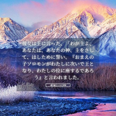 Picture 05 - 列王紀上 1:17 JPN - 彼女は王に言った、「わが主よ、あ - Bible Verse Picture
