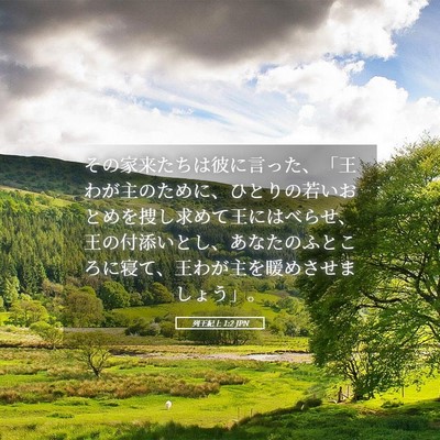 Picture 05 - 列王紀上 1:2 JPN - その家来たちは彼に言った、「王わ - Bible Verse Picture