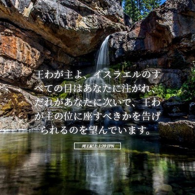 Picture 05 - 列王紀上 1:20 JPN - 王わが主よ、イスラエルのすべての - Bible Verse Picture