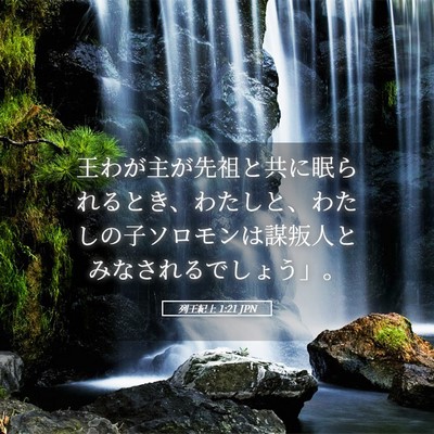 Picture 05 - 列王紀上 1:21 JPN - 王わが主が先祖と共に眠られるとき - Bible Verse Picture