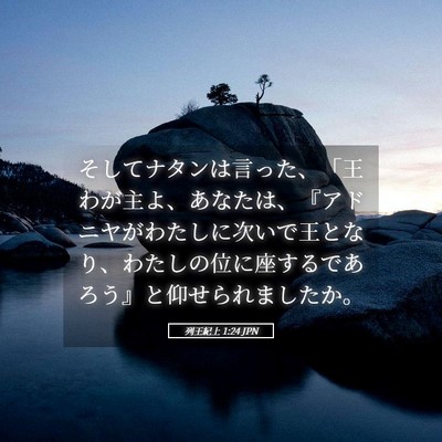 Picture 05 - 列王紀上 1:24 JPN - そしてナタンは言った、「王わが主 - Bible Verse Picture