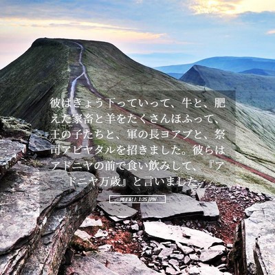 Picture 05 - 列王紀上 1:25 JPN - 彼はきょう下っていって、牛と、肥 - Bible Verse Picture
