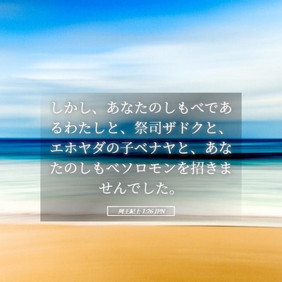 Picture 05 - 列王紀上 1:26 JPN - しかし、あなたのしもべであるわた - Bible Verse Picture
