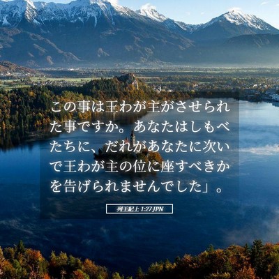 Picture 05 - 列王紀上 1:27 JPN - この事は王わが主がさせられた事で - Bible Verse Picture