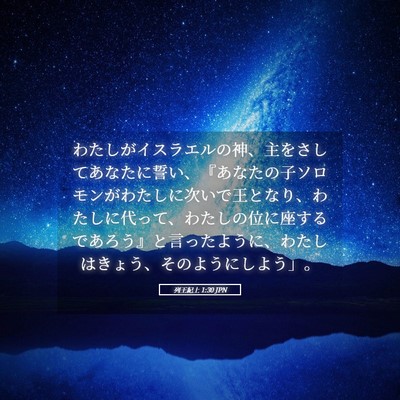 Picture 05 - 列王紀上 1:30 JPN - わたしがイスラエルの神、主をさし - Bible Verse Picture