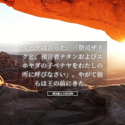 Picture 05 - 列王紀上 1:32 JPN - ダビデは言った、「祭司ザドクと、 - Bible Verse Picture