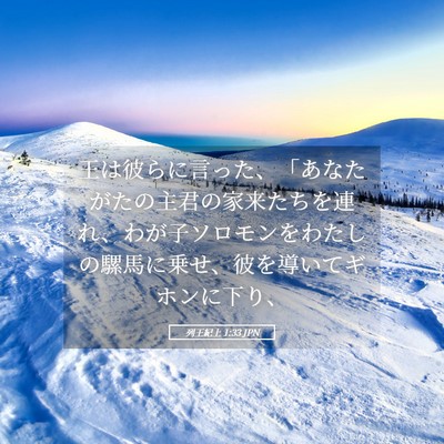 Picture 05 - 列王紀上 1:33 JPN - 王は彼らに言った、「あなたがたの - Bible Verse Picture