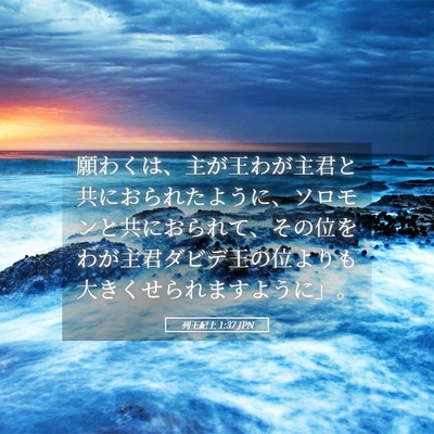 Picture 05 - 列王紀上 1:37 JPN - 願わくは、主が王わが主君と共にお - Bible Verse Picture