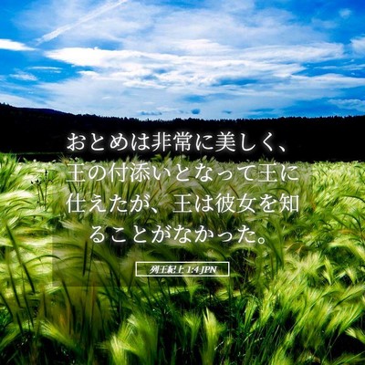 Picture 05 - 列王紀上 1:4 JPN - おとめは非常に美しく、王の付添い - Bible Verse Picture