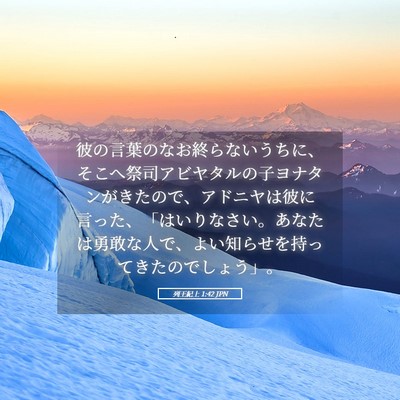 Picture 05 - 列王紀上 1:42 JPN - 彼の言葉のなお終らないうちに、そ - Bible Verse Picture