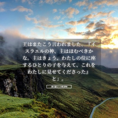 Picture 05 - 列王紀上 1:48 JPN - 王はまたこう言われました、『イス - Bible Verse Picture