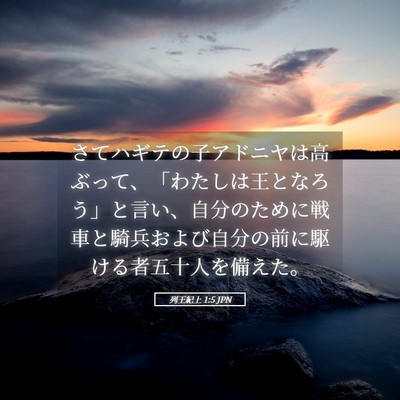 Picture 05 - 列王紀上 1:5 JPN - さてハギテの子アドニヤは高ぶって - Bible Verse Picture