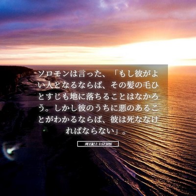 Picture 05 - 列王紀上 1:52 JPN - ソロモンは言った、「もし彼がよい - Bible Verse Picture