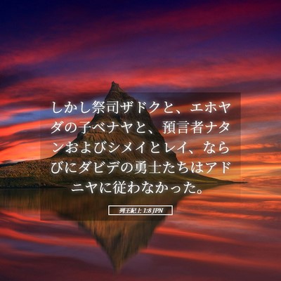 Picture 05 - 列王紀上 1:8 JPN - しかし祭司ザドクと、エホヤダの子 - Bible Verse Picture