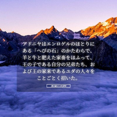 Picture 05 - 列王紀上 1:9 JPN - アドニヤはエンロゲルのほとりにあ - Bible Verse Picture