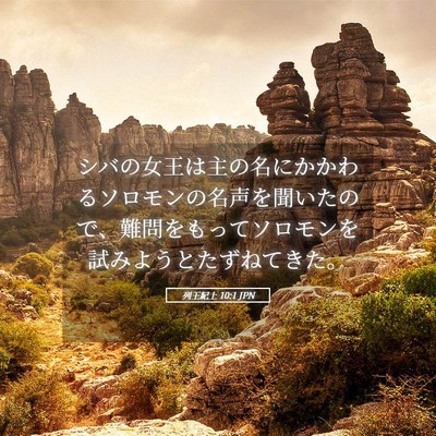 Picture 05 - 列王紀上 10:1 JPN - シバの女王は主の名にかかわるソロ - Bible Verse Picture