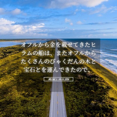 Picture 05 - 列王紀上 10:11 JPN - オフルから金を載せてきたヒラムの - Bible Verse Picture