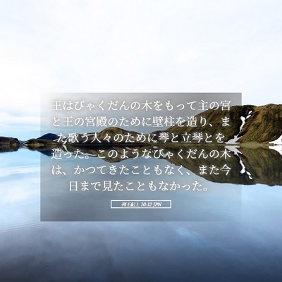 Picture 05 - 列王紀上 10:12 JPN - 王はびゃくだんの木をもって主の宮 - Bible Verse Picture