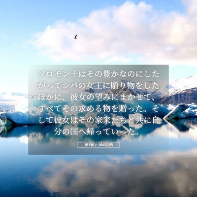 Picture 05 - 列王紀上 10:13 JPN - ソロモン王はその豊かなのにしたが - Bible Verse Picture