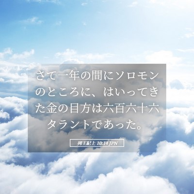 Picture 05 - 列王紀上 10:14 JPN - さて一年の間にソロモンのところに - Bible Verse Picture