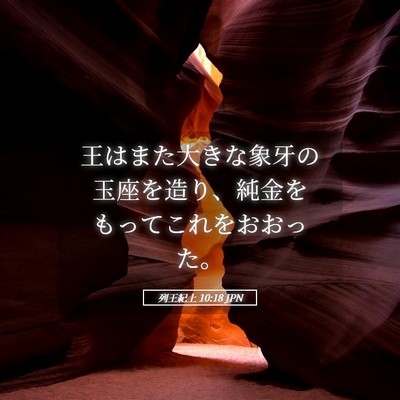 Picture 05 - 列王紀上 10:18 JPN - 王はまた大きな象牙の玉座を造り、 - Bible Verse Picture