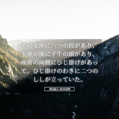 Picture 05 - 列王紀上 10:19 JPN - その玉座に六つの段があり、玉座の - Bible Verse Picture