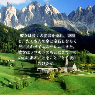 Picture 05 - 列王紀上 10:2 JPN - 彼女は多くの従者を連れ、香料と、 - Bible Verse Picture