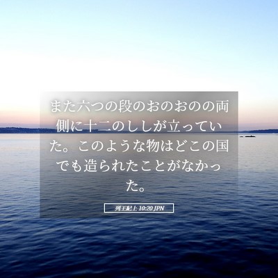 Picture 05 - 列王紀上 10:20 JPN - また六つの段のおのおのの両側に十 - Bible Verse Picture