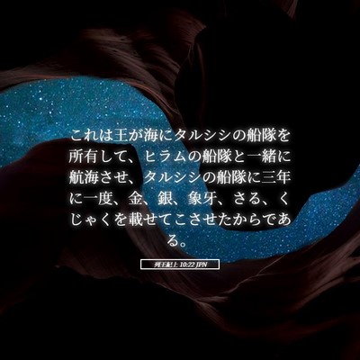 Picture 05 - 列王紀上 10:22 JPN - これは王が海にタルシシの船隊を所 - Bible Verse Picture