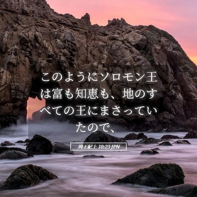 Picture 05 - 列王紀上 10:23 JPN - このようにソロモン王は富も知恵も - Bible Verse Picture