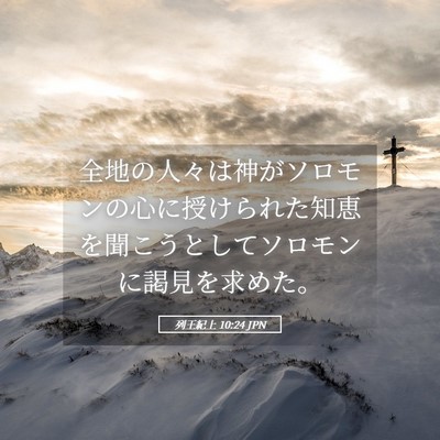 Picture 05 - 列王紀上 10:24 JPN - 全地の人々は神がソロモンの心に授 - Bible Verse Picture