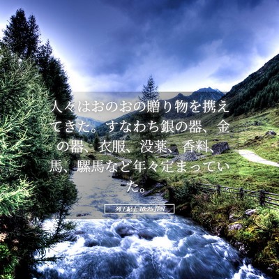 Picture 05 - 列王紀上 10:25 JPN - 人々はおのおの贈り物を携えてきた - Bible Verse Picture