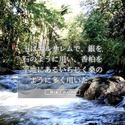 Picture 05 - 列王紀上 10:27 JPN - 王はエルサレムで、銀を石のように - Bible Verse Picture