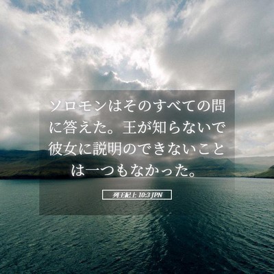Picture 05 - 列王紀上 10:3 JPN - ソロモンはそのすべての問に答えた - Bible Verse Picture