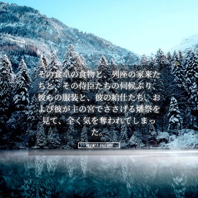 Picture 05 - 列王紀上 10:5 JPN - その食卓の食物と、列座の家来たち - Bible Verse Picture