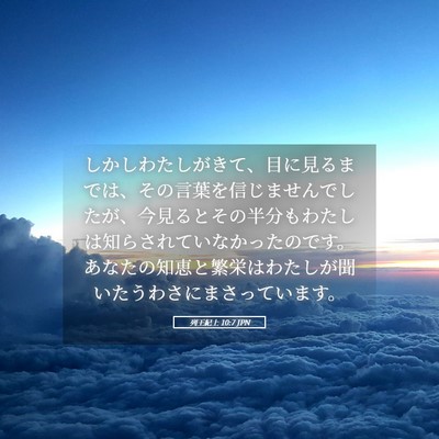 Picture 05 - 列王紀上 10:7 JPN - しかしわたしがきて、目に見るまで - Bible Verse Picture
