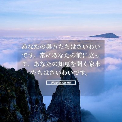 Picture 05 - 列王紀上 10:8 JPN - あなたの奥方たちはさいわいです。 - Bible Verse Picture