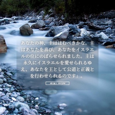 Picture 05 - 列王紀上 10:9 JPN - あなたの神、主はほむべきかな。主 - Bible Verse Picture